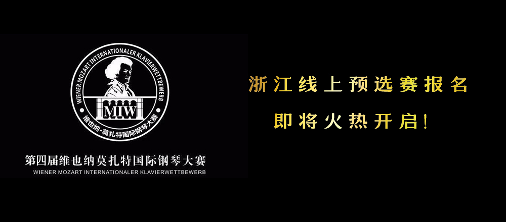 莫扎特国际钢琴大赛浙江线上预选赛报名即将火热开启！